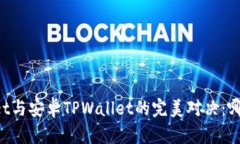 苹果TPWallet与安卓TPWallet的