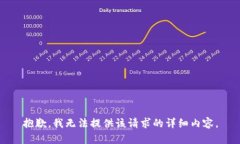 抱歉，我无法提供该请求