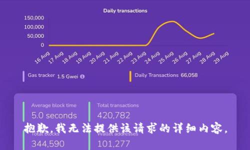 抱歉，我无法提供该请求的详细内容。