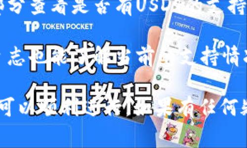 TPWallet是一个多链数字钱包，可以支持多种类型的加密货币，具体包括USDT（Tether）。USDT是一种基于区块链的稳定币，通常与美元的价值挂钩，因此在许多钱包和交易平台上都得到广泛支持。

有关TPWallet是否支持USDT，可以通过以下几个方面进行确认：

1. **官方网站查询**：最直接的方式是访问TPWallet的官方网站，查看其支持的数字货币列表。通常，官方会提供详细的信息和更新。

2. **用户反馈与社区**：可以在相关的加密货币社区、论坛或者社交媒体平台上查询用户的反馈，了解实际使用者的体验。

3. **应用内支持**：如果你已经下载了TPWallet，可以在应用内的“资产”或“钱包”部分查看是否有USDT的支持项。

4. **更新日志**：钱包的更新日志通常会提到新添加的支持币种，查看最近的更新日志也能了解当前的支持情况。

总的来说，TPWallet是支持USDT的，但在使用前建议进行进一步确认，确保你的操作可以顺利进行。如果有任何疑问或需要更详细的步骤，可以咨询TPWallet的客服或查阅相关的帮助文件。