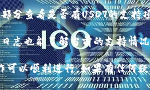 TPWallet是一个多链数字钱包，可以支持多种类型的加密货币，具体包括USDT（Tether）。USDT是一种基于区块链的稳定币，通常与美元的价值挂钩，因此在许多钱包和交易平台上都得到广泛支持。

有关TPWallet是否支持USDT，可以通过以下几个方面进行确认：

1. **官方网站查询**：最直接的方式是访问TPWallet的官方网站，查看其支持的数字货币列表。通常，官方会提供详细的信息和更新。

2. **用户反馈与社区**：可以在相关的加密货币社区、论坛或者社交媒体平台上查询用户的反馈，了解实际使用者的体验。

3. **应用内支持**：如果你已经下载了TPWallet，可以在应用内的“资产”或“钱包”部分查看是否有USDT的支持项。

4. **更新日志**：钱包的更新日志通常会提到新添加的支持币种，查看最近的更新日志也能了解当前的支持情况。

总的来说，TPWallet是支持USDT的，但在使用前建议进行进一步确认，确保你的操作可以顺利进行。如果有任何疑问或需要更详细的步骤，可以咨询TPWallet的客服或查阅相关的帮助文件。