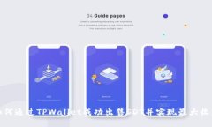 如何通过TPWallet成功出售