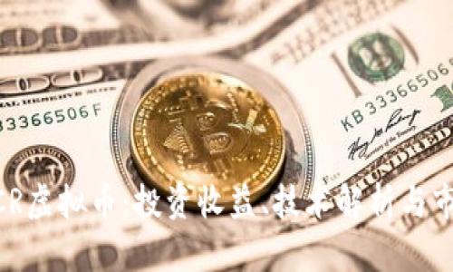 了解ACR虚拟币：投资收益、技术解析与市场前景
