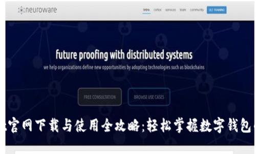 TPWallet官网下载与使用全攻略：轻松掌握数字钱包的每一步