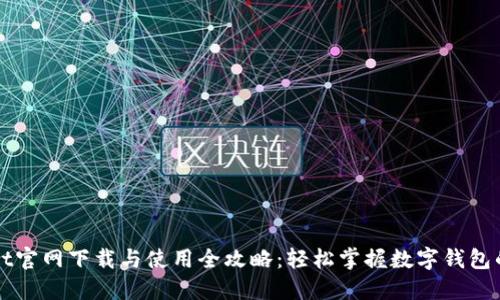 TPWallet官网下载与使用全攻略：轻松掌握数字钱包的每一步