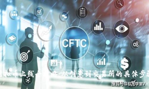 虚拟币上线全攻略：从创意到交易所的具体步骤