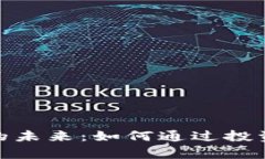 : 探索虚拟币的未来：如何