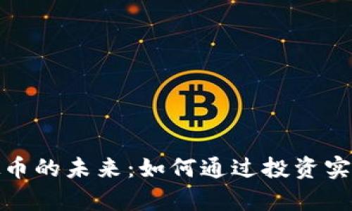 : 探索虚拟币的未来：如何通过投资实现财富增长