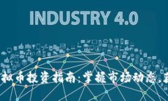 2023年NJ虚拟币投资指南：