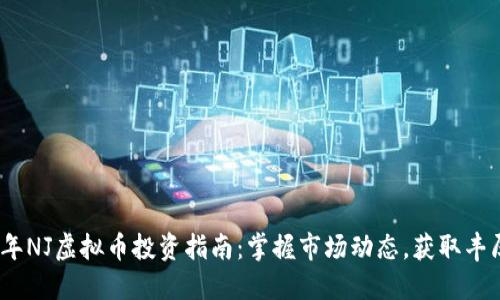 2023年NJ虚拟币投资指南：掌握市场动态，获取丰厚回报