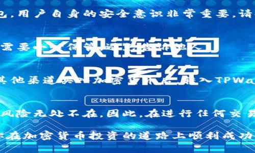   币安链TPWallet买币全攻略：简单步骤与实用技巧 / 

 guanjianci TPWallet, 币安链, 买币教程, 加密货币 /guanjianci 

引言：什么是TPWallet？
在加密货币的世界里，TPWallet作为币安链的一款优质钱包，受到了越来越多用户的青睐。它不仅支持币安链上的各类代币，还提供了安全、便捷的交易体验。为了让更多人能够顺利进行购币操作，本文将详细介绍在TPWallet上购买加密货币的具体步骤。

第一步：下载并安装TPWallet
首先，你需要在你的手机或电脑上下载TPWallet。可以在官方官方网站或应用商店中找到它。请确保下载的是官方版本，以保障安全性。安装过程简单，只需按照提示完成即可。

第二步：创建钱包
安装完成后，打开TPWallet应用。首次使用时，你需要创建一个新钱包。系统会提示你设置密码，以及备份助记词。助记词是你恢复钱包的重要信息，一定要妥善保管。不要与他人分享这个信息，确保你的资产安全。

第三步：绑定币安链账户
TPWallet支持币安链，因此在创建钱包后，你需要绑定你的币安链账户。这个过程非常简便。只需在应用内选择“添加币安链账号”，填写相应的信息，点击确认即可。

第四步：充值资金
在购买加密货币之前，你需要在TPWallet中充值资金。你可以选择将法币通过交易所转入，或是从其他钱包转账。点击“充值”按钮，系统会给你生成一个接收地址。将资金转入这个地址后，稍等片刻，资金就会到账。

第五步：开始买币
一旦你的账户中有足够的余额，就可以开始购买加密货币了。在TPWallet中，找到“买币”选项。系统会提供不同币种的选择。选择你想买的币种后，输入购买数量，确认价格，再次核对你的余额是否足够，然后点击“确认购买”。

第六步：查看交易记录
交易完成后，你可以在“交易记录”中查看你的购买详情。这里会显示你购买的币种、数量以及交易时间等信息。确保所有信息无误，以保持你的资产透明。

第七步：安全保管你的资产
在加密货币市场中，安全性至关重要。除了保管好自己的助记词和密码，你还应该定期检查钱包的安全性。可以考虑启用双重验证等安全措施，增强账户的保护。

总结：轻松在TPWallet上买币
通过以上几步，你就可以在TPWallet上轻松购买加密货币了。尽管初学者可能会遇到一些疑问，但只要遵循步骤，逐步进行，就能顺利上手。在买币的过程中，不要忘了持续关注市场动态，以及可能影响币价的各种因素，不断提升自己的投资智慧。

常见问题解答
在这里，我们将回答一些用户在使用TPWallet时常见的问题，以帮助你更好地进行操作。

h4Q1: TPWallet安全吗？/h4
TPWallet作为一款市场上较为认可的钱包，采用了多种安全措施保障用户资产安全。但不论这是多么安全的钱包，用户自身的安全意识非常重要。请妥善保管好密码和助记词，定期检查账户的异常情况。

h4Q2: 如果忘记密码该怎么办？/h4
如果你忘记了密码，可以通过备份的助记词找回钱包。输入正确的助记词，即可恢复账户。但是，请注意，助记词也需要小心保管，避免告诉他人。

h4Q3: 可以通过TPWallet进行法币交易吗？/h4
TPWallet主要是用于加密货币的管理与交易，法币交易通常需要通过中心化交易所进行。但你可以将法币通过其他渠道买入加密货币后，转入TPWallet进行管理。

最后的建议
随着加密货币市场的快速发展，越来越多的人开始尝试买卖交易。TPWallet无疑是一个友好的入门工具，但市场风险无处不在。因此，在进行任何交易之前，认真研究和分析是非常必要的。希望本文提供的购买步骤和建议能帮助你在加密货币的旅程中走得更远！

总之，TPWallet为用户提供了简单明了的操作界面，无论是初学者还是经验丰富的投资者，都能够轻松上手。祝你在加密货币投资的道路上顺利成功，获取理想的收益！