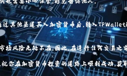   币安链TPWallet买币全攻略：简单步骤与实用技巧 / 

 guanjianci TPWallet, 币安链, 买币教程, 加密货币 /guanjianci 

引言：什么是TPWallet？
在加密货币的世界里，TPWallet作为币安链的一款优质钱包，受到了越来越多用户的青睐。它不仅支持币安链上的各类代币，还提供了安全、便捷的交易体验。为了让更多人能够顺利进行购币操作，本文将详细介绍在TPWallet上购买加密货币的具体步骤。

第一步：下载并安装TPWallet
首先，你需要在你的手机或电脑上下载TPWallet。可以在官方官方网站或应用商店中找到它。请确保下载的是官方版本，以保障安全性。安装过程简单，只需按照提示完成即可。

第二步：创建钱包
安装完成后，打开TPWallet应用。首次使用时，你需要创建一个新钱包。系统会提示你设置密码，以及备份助记词。助记词是你恢复钱包的重要信息，一定要妥善保管。不要与他人分享这个信息，确保你的资产安全。

第三步：绑定币安链账户
TPWallet支持币安链，因此在创建钱包后，你需要绑定你的币安链账户。这个过程非常简便。只需在应用内选择“添加币安链账号”，填写相应的信息，点击确认即可。

第四步：充值资金
在购买加密货币之前，你需要在TPWallet中充值资金。你可以选择将法币通过交易所转入，或是从其他钱包转账。点击“充值”按钮，系统会给你生成一个接收地址。将资金转入这个地址后，稍等片刻，资金就会到账。

第五步：开始买币
一旦你的账户中有足够的余额，就可以开始购买加密货币了。在TPWallet中，找到“买币”选项。系统会提供不同币种的选择。选择你想买的币种后，输入购买数量，确认价格，再次核对你的余额是否足够，然后点击“确认购买”。

第六步：查看交易记录
交易完成后，你可以在“交易记录”中查看你的购买详情。这里会显示你购买的币种、数量以及交易时间等信息。确保所有信息无误，以保持你的资产透明。

第七步：安全保管你的资产
在加密货币市场中，安全性至关重要。除了保管好自己的助记词和密码，你还应该定期检查钱包的安全性。可以考虑启用双重验证等安全措施，增强账户的保护。

总结：轻松在TPWallet上买币
通过以上几步，你就可以在TPWallet上轻松购买加密货币了。尽管初学者可能会遇到一些疑问，但只要遵循步骤，逐步进行，就能顺利上手。在买币的过程中，不要忘了持续关注市场动态，以及可能影响币价的各种因素，不断提升自己的投资智慧。

常见问题解答
在这里，我们将回答一些用户在使用TPWallet时常见的问题，以帮助你更好地进行操作。

h4Q1: TPWallet安全吗？/h4
TPWallet作为一款市场上较为认可的钱包，采用了多种安全措施保障用户资产安全。但不论这是多么安全的钱包，用户自身的安全意识非常重要。请妥善保管好密码和助记词，定期检查账户的异常情况。

h4Q2: 如果忘记密码该怎么办？/h4
如果你忘记了密码，可以通过备份的助记词找回钱包。输入正确的助记词，即可恢复账户。但是，请注意，助记词也需要小心保管，避免告诉他人。

h4Q3: 可以通过TPWallet进行法币交易吗？/h4
TPWallet主要是用于加密货币的管理与交易，法币交易通常需要通过中心化交易所进行。但你可以将法币通过其他渠道买入加密货币后，转入TPWallet进行管理。

最后的建议
随着加密货币市场的快速发展，越来越多的人开始尝试买卖交易。TPWallet无疑是一个友好的入门工具，但市场风险无处不在。因此，在进行任何交易之前，认真研究和分析是非常必要的。希望本文提供的购买步骤和建议能帮助你在加密货币的旅程中走得更远！

总之，TPWallet为用户提供了简单明了的操作界面，无论是初学者还是经验丰富的投资者，都能够轻松上手。祝你在加密货币投资的道路上顺利成功，获取理想的收益！
