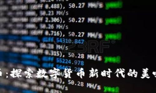 火腿虚拟币：探索数字货币新时代的美味投资机会