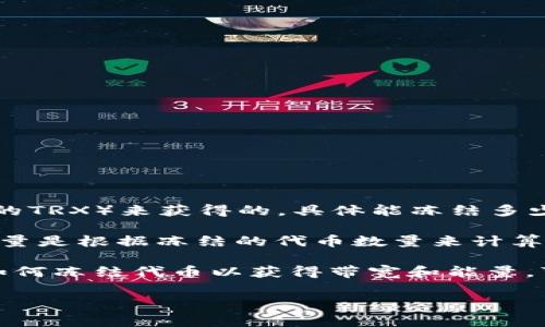 在TPWallet平台上，用户的带宽和能量是通过冻结一定数量的代币（通常是TRON的TRX）来获得的。具体能冻结多少个代币通常取决于几个因素，包括网络的当前状态、用户的需求以及代币的数量。

冻结的代币越多，用户获得的带宽和能量就越多。一般来说，TRON网络的带宽和能量是根据冻结的代币数量来计算的。用户可以随时查看其账户的冻结情况和获得的带宽、能量。

如果你对TPWallet或TRON网络的具体使用方法有进一步的问题，或者需要了解如何冻结代币以获得带宽和能量，可以查看TPWallet的官方网站或相关的社区资源。

如果你有其他方面的问询，欢迎继续提问！