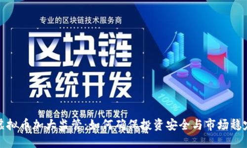 虚拟币加大监管：如何确保投资安全与市场稳定