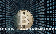如何使用TPWallet在不同链上