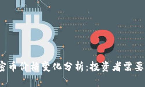 2023年虚拟加密币价格变化分析：投资者需要知道的关键因素