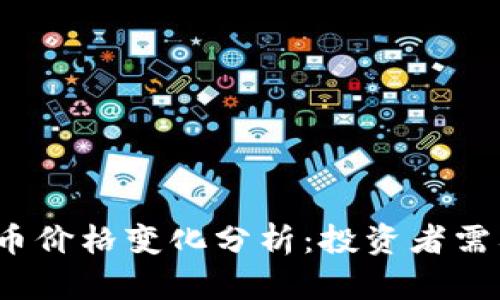 2023年虚拟加密币价格变化分析：投资者需要知道的关键因素