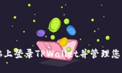 如何在电脑上登录TPWalle