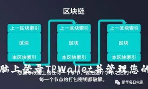 如何在电脑上登录TPWallet并管理您的数字资产