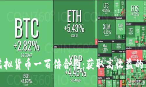如何开设虚拟货币一百倍合约：获取高收益的策略与技巧