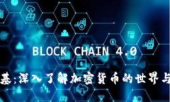 虚拟币维基：深入了解加