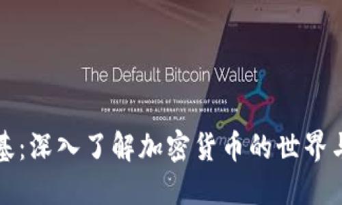 虚拟币维基：深入了解加密货币的世界与投资策略