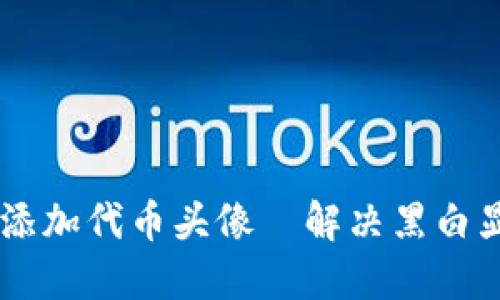 如何在TPWallet中添加代币头像—解决黑白显示问题的完整指南