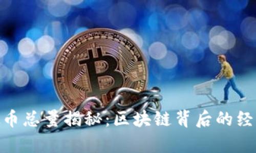 ZEC虚拟币总量揭秘：区块链背后的经济学分析