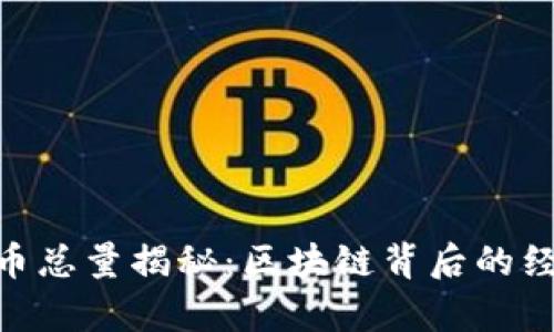 ZEC虚拟币总量揭秘：区块链背后的经济学分析