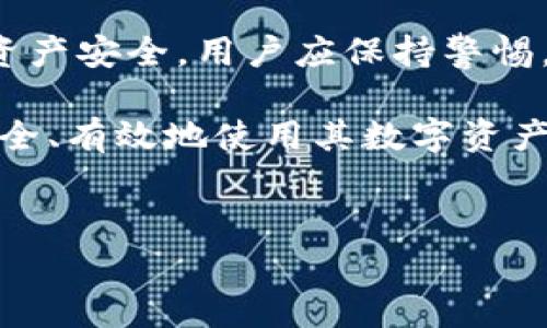 ### tpwallet收款地址泄露有问题吗？

在数字货币和区块链的世界里，安全性是每一个用户都必须重视的问题。尤其是当涉及到钱包地址的泄露时，很多用户可能会感到忧虑。tpwallet 作为一种数字资产管理工具，其收款地址的隐私性和安全性备受关注。那么，tpwallet 的收款地址如果泄露，究竟会带来哪些潜在问题呢？

1. 什么是tpwallet？
tpwallet 是一个全功能的数字资产钱包，支持多种加密货币的存储和交易。它的设计宗旨是提供安全、便捷的用户体验。用户可以通过 tpwallet 发送和接收加密货币。该钱包还具有多种功能，如资产管理、交易记录查询和种类繁多的数字货币支持等。

2. 收款地址的基本概念
在区块链交易中，收款地址是用户接收数字资产的指定地址。这个地址通常是字符串形式，由一系列字母和数字组合而成。当用户主动向其他人进行数字资产转账时，会使用这个收款地址。如果这个地址被泄露，对于用户来说，可能会带来一些风险。

3. 收款地址泄露的风险
收款地址的泄露虽然不直接意味着资金的丢失，但却可能引发以下几种风险：
ul
    listrong隐私泄露：/strong泄露的地址可被识别为某个用户的资产归属。这意味着他人可以追踪到该地址的交易记录，从而获取用户的资产状况。/li
    listrong欺诈风险：/strong如果恶意用户掌握了你的收款地址，他们可能会实施针对性的攻击，如伪造交易请求或试图通过社交工程获取更多私人信息。/li
    listrong垃圾邮件交易：/strong泄露的地址可能会接收到大量的“垃圾交易”，例如一些小额的无用转账，这会导致地址被污染，也让用户在管理资产时感到麻烦。/li
/ul

4. 如何保护自己的收款地址
为了避免因地址泄露而带来的麻烦，用户可以采取以下措施进行保护：
ul
    listrong定期更换地址：/strong一些钱包允许用户生成新的收款地址。在进行较大交易时，可以使用新地址进行收款，以保护资金安全。/li
    listrong使用隐私币：/strong对于特别关注隐私的用户，可以考虑使用专注于隐私保护的加密货币，如 Monero 或 Zcash。这些货币的交易记录是不可追溯的，因此能更好保护隐私。/li
    listrong提升安全意识：/strong用户应当定期更新密码，启用双重认证等安全措施，从根本上提升账户安全性。/li
/ul

5. 收款地址再利用的注意事项
虽然收款地址泄露的风险不可忽视，但用户还可以合理利用收款地址。以下是一些建议：
ul
    listrong建立不同的地址体系：/strong将不同用途的交易分开，例如为在线商店、朋友或家人、投资交易分别建立不同的收款地址。/li
    listrong避免一次性公开私人信息：/strong尽量不要将钱包地址与身份信息结合公开，而是保持匿名性。/li
/ul

6. 总结
对于 tpwallet 用户而言，收款地址的泄露虽不直接导致资金丢失，但却可能引发一系列隐私和安全问题。为了保障自己的数字资产安全，用户应保持警惕，采取有效的防护措施。

拥有良好的安全意识和防护措施，能够有效降低风险。 tpwallet 提供了灵活的功能，鼓励用户合理管理收款地址，以确保能够安全、有效地使用其数字资产。而在这个快速发展的数字资产时代，保护财产的安全显得尤为重要。

### 关键词
tpwallet, 收款地址, 漏泄风险, 数字资产安全/guanjianci