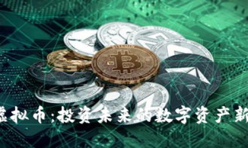 SFS虚拟币：投资未来的数字资产新选择