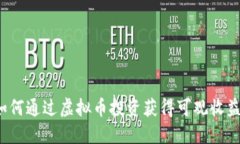 如何通过虚拟币投资获得