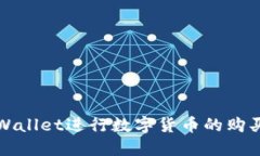如何使用TPWallet进行数字货