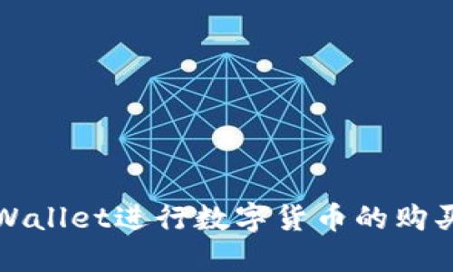 如何使用TPWallet进行数字货币的购买和提现操作