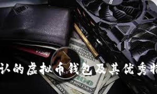 国内公认的虚拟币钱包及其优秀特性分析