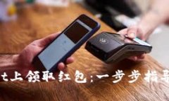 如何在TPWallet上领取红包：