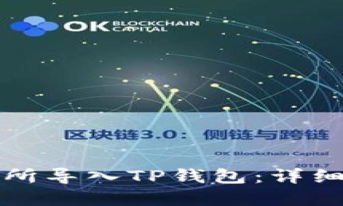 如何在欧易交易所导入TP钱包：详细指南与最佳实践