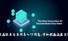 如何在欧易交易所导入T