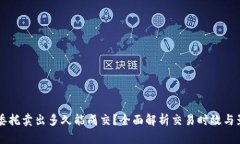 虚拟币委托卖出多久能成