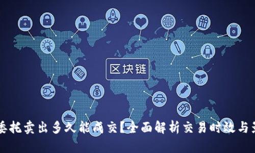 虚拟币委托卖出多久能成交？全面解析交易时效与影响因素