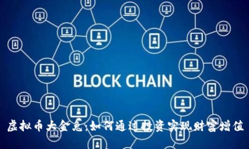 虚拟币大金兔：如何通过投资实现财富增值