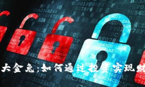 虚拟币大金兔：如何通过投资实现财富增值