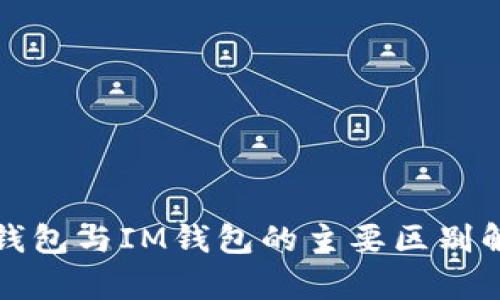 TP钱包与IM钱包的主要区别解析