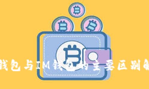 TP钱包与IM钱包的主要区别解析