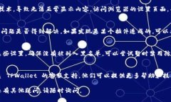 如果您在使用 TPWallet 时遇