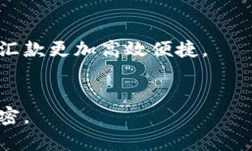 主流虚拟币在全球范围内得到了广泛的认可和使用。以下是一些主要虚拟币及其各自的国家和地区的介绍。

比特币（Bitcoin）
比特币是第一个去中心化的虚拟货币。它由中本聪（Satoshi Nakamoto）于2009年推出，迅速在全球范围内获得关注。今天，比特币在许多国家都被广泛接受。比如，美国是比特币交易和使用的主要市场之一，许多商家接受比特币支付。此外，欧洲国家如德国和瑞士也在制定法规，以合法化比特币使用。日本被认为是对比特币采取最友好态度的国家之一，将其视为法定支付方式。

以太坊（Ethereum）
以太坊是另一种流行的虚拟货币。它于2015年推出，旨在支持智能合约和去中心化应用程序（DApps）。以太坊在技术支持上具有先进性，受到许多开发者和企业的青睐。美国是以太坊的主要市场，除了传统的交易所外，还有许多创新型金融服务基于以太坊平台开发。中国也在积极进口以太坊的相关技术，尽管在加密货币的监管上较为严格。

瑞波币（Ripple）
瑞波币专注于跨境支付与汇款。它的区别在于，不同于比特币和以太坊，瑞波币的目标是提高全球金融系统的流动性。美国是瑞波币的发源地，许多银行和金融机构开始实施瑞波技术。其他国家，如日本和新加坡的金融机构也在探索使用瑞波平台提升交易效率。

莱特币（Litecoin）
莱特币被誉为比特币的“轻量版”。由查理·李（Charlie Lee）于2011年推出，莱特币在交易速度和成本上相较比特币更具优势。尽管莱特币的接受度不如比特币，但在多个国家，包括美国、加拿大和一些欧洲国家仍然有相当数量的支持者和使用者。

狗狗币（Dogecoin）
狗狗币起初是作为一种网络玩笑诞生的。然而，它在社区的支持下迅速崛起，成为一种受欢迎的虚拟货币。美国是狗狗币最活跃的市场，甚至一些体育和慈善活动也开始接受狗狗币的捐赠。在日本和韩国，狗狗币的社区同样活跃，成为年轻人中的流行文化符号。

其他主流虚拟币
除了上述虚拟币，市场上还有许多其他的主流货币。例如：
ul
    li链环（Chainlink）：主要应用于智能合约和链下数据连接。/li
    li比特币现金（Bitcoin Cash）：比特币的分叉版本，专注于提升交易效率。/li
    li恒星币（Stellar）：主要用于金融服务的跨境转账和支付。/li
/ul

全球虚拟币的法规
各国对虚拟币的态度和监管政策各不相同。许多国家，尤其是发达国家，正在积极地探索法规框架，以推动这一新兴市场健康发展。例如，美国证券交易委员会（SEC）对加密货币交易所进行了严格的管理，而欧盟已制定针对加密资产的法规。在亚洲，日本和新加坡相对友好，提供了更为清晰的法律框架，而中国则一直在加强对虚拟币的监管，尽管其技术被广泛应用。

虚拟币的未来前景
虚拟币的未来充满机遇和挑战。随着区块链技术的不断发展，越来越多的行业开始接受并应用虚拟币。许多专家认为，虚拟币可能会改变传统金融行业的运作模式，使跨境支付和汇款更加高效便捷。 
虽然面临许多挑战，包括市场波动、监管压力和安全问题，但虚拟币的使用场景正在扩大。从投资到支付，从智能合约到去中心化金融，未来的可能性几乎是无限的。

综上所述，主流虚拟币不仅是技术创新的产物，更是全球经济发展和文化交流的重要组成部分。在未来的日子里，虚拟币的应用场景将更加广泛，国际间的交易和合作也将更加紧密。