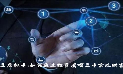 鹰嘴豆虚拟币：如何通过投资鹰嘴豆币实现财富增长
