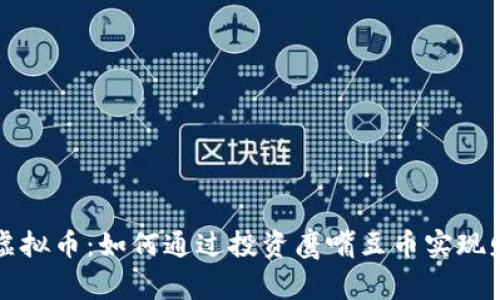 鹰嘴豆虚拟币：如何通过投资鹰嘴豆币实现财富增长