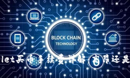 tpwallet买币手续费详解：高昂还是合理？